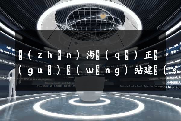 鎮(zhèn)海區(qū)正規(guī)網(wǎng)站建設(shè)公司