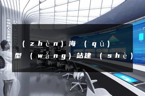 鎮(zhèn)海區(qū)營銷型網(wǎng)站建設(shè)