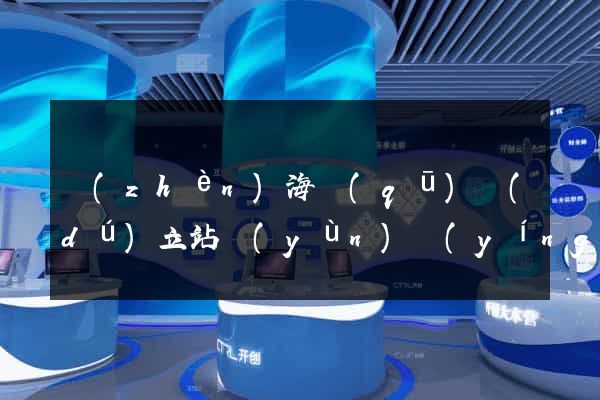 鎮(zhèn)海區(qū)獨(dú)立站運(yùn)營(yíng)