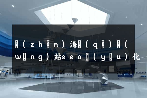 鎮(zhèn)海區(qū)網(wǎng)站seo優(yōu)化