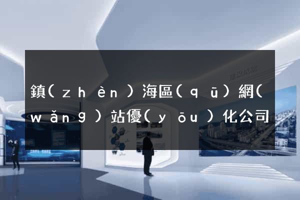 鎮(zhèn)海區(qū)網(wǎng)站優(yōu)化公司