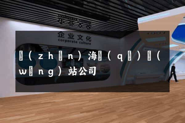 鎮(zhèn)海區(qū)網(wǎng)站公司