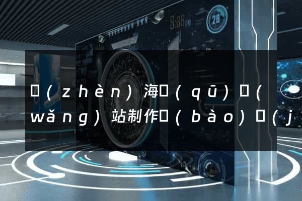 鎮(zhèn)海區(qū)網(wǎng)站制作報(bào)價(jià)