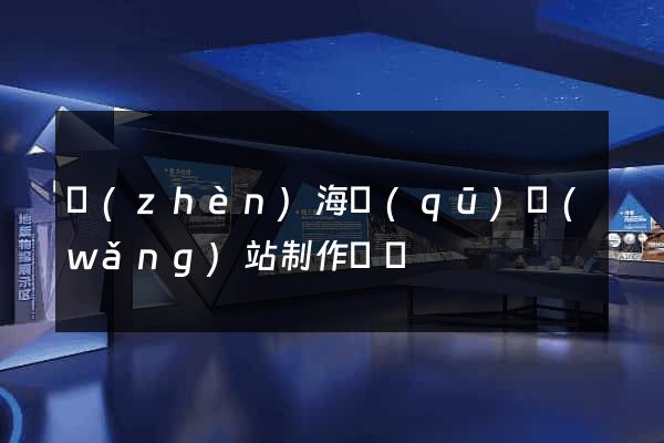 鎮(zhèn)海區(qū)網(wǎng)站制作報價