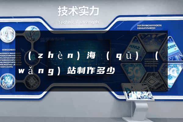 鎮(zhèn)海區(qū)網(wǎng)站制作多少錢