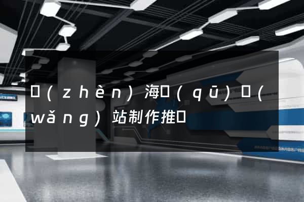 鎮(zhèn)海區(qū)網(wǎng)站制作推廣