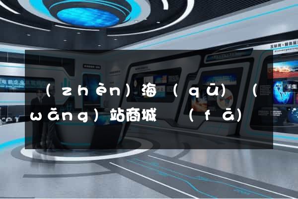 鎮(zhèn)海區(qū)網(wǎng)站商城開發(fā)