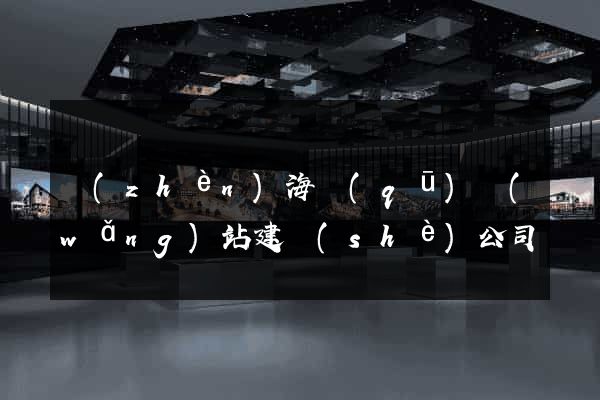 鎮(zhèn)海區(qū)網(wǎng)站建設(shè)公司