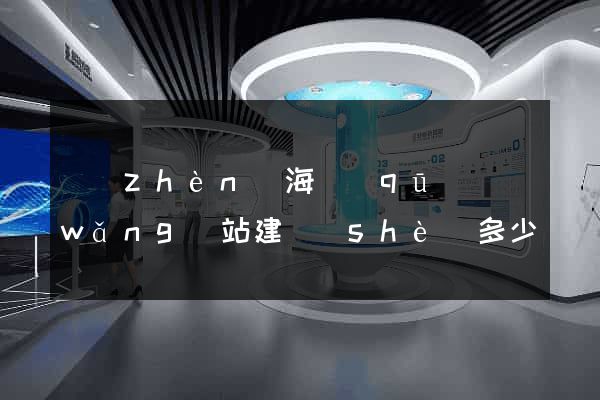 鎮(zhèn)海區(qū)網(wǎng)站建設(shè)多少錢
