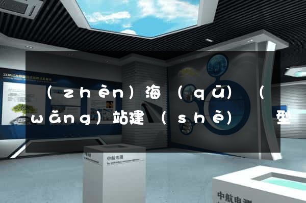 鎮(zhèn)海區(qū)網(wǎng)站建設(shè)營銷型