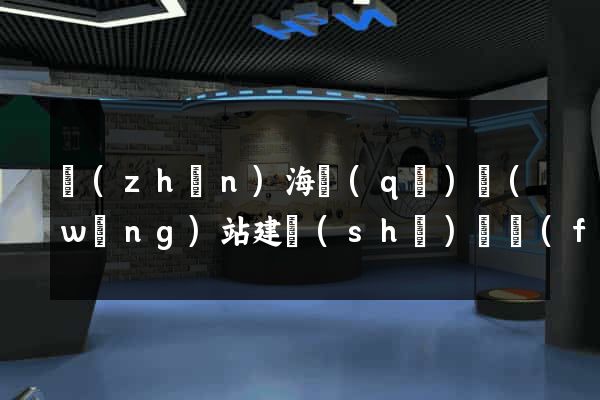 鎮(zhèn)海區(qū)網(wǎng)站建設(shè)開發(fā)公司