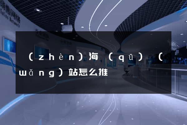 鎮(zhèn)海區(qū)網(wǎng)站怎么推廣