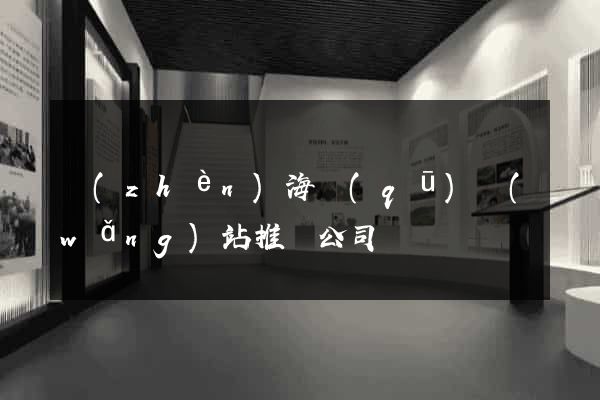 鎮(zhèn)海區(qū)網(wǎng)站推廣公司