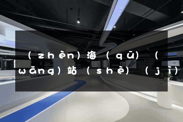 鎮(zhèn)海區(qū)網(wǎng)站設(shè)計(jì)公司