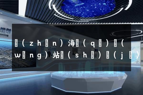 鎮(zhèn)海區(qū)網(wǎng)站設(shè)計(jì)制作
