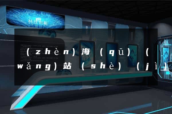 鎮(zhèn)海區(qū)網(wǎng)站設(shè)計(jì)與制作