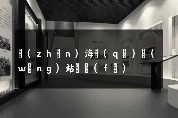 鎮(zhèn)海區(qū)網(wǎng)站開發(fā)
