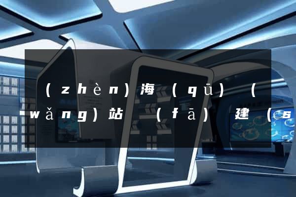 鎮(zhèn)海區(qū)網(wǎng)站開發(fā)與建設(shè)