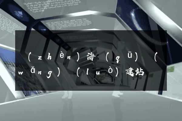 鎮(zhèn)海區(qū)網(wǎng)絡(luò)建站