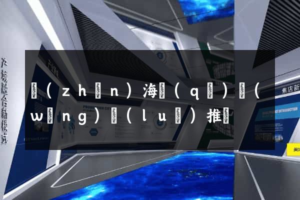 鎮(zhèn)海區(qū)網(wǎng)絡(luò)推廣