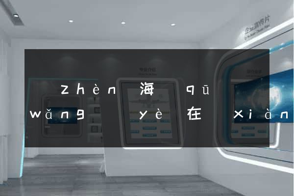 鎮(zhèn)海區(qū)網(wǎng)頁(yè)在線(xiàn)制作