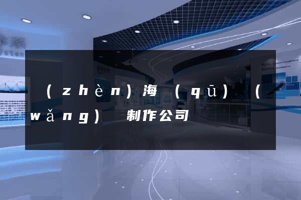 鎮(zhèn)海區(qū)網(wǎng)頁制作公司
