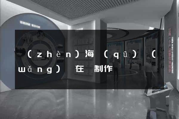 鎮(zhèn)海區(qū)網(wǎng)頁在線制作