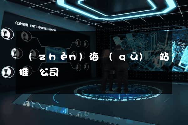 鎮(zhèn)海區(qū)網站推廣公司
