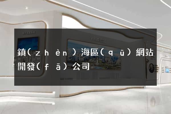 鎮(zhèn)海區(qū)網站開發(fā)公司