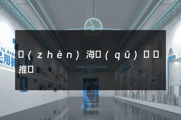 鎮(zhèn)海區(qū)網絡推廣