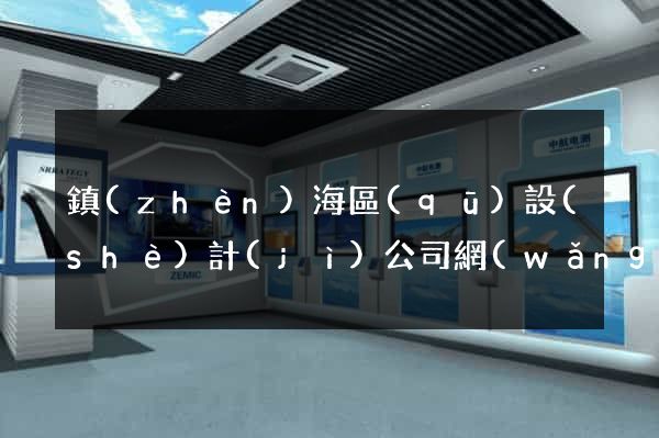 鎮(zhèn)海區(qū)設(shè)計(jì)公司網(wǎng)站優(yōu)化