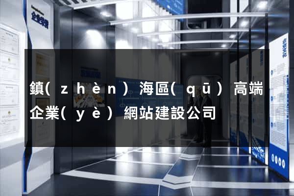 鎮(zhèn)海區(qū)高端企業(yè)網站建設公司