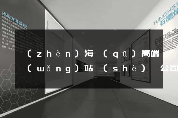 鎮(zhèn)海區(qū)高端網(wǎng)站設(shè)計公司