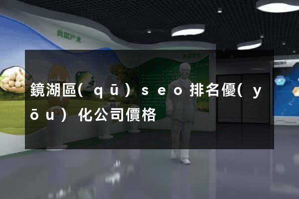 鏡湖區(qū)seo排名優(yōu)化公司價格