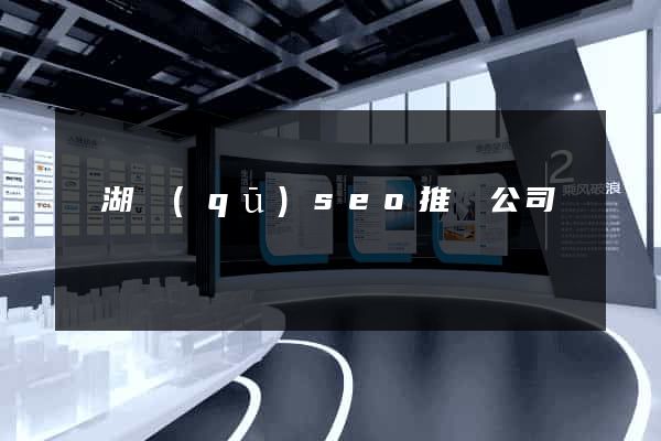 鏡湖區(qū)seo推廣公司