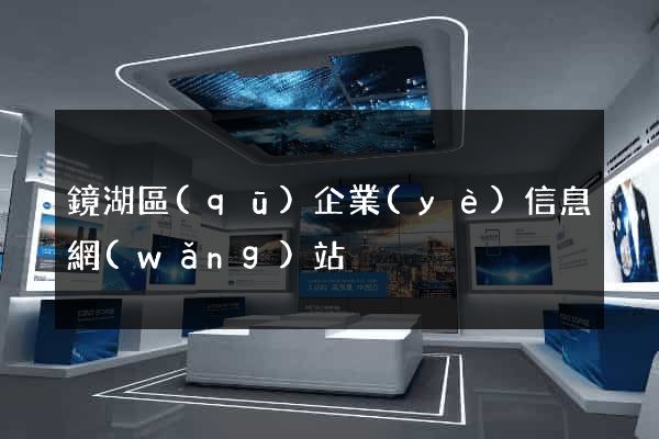 鏡湖區(qū)企業(yè)信息網(wǎng)站