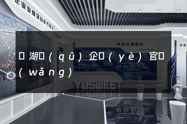 鏡湖區(qū)企業(yè)官網(wǎng)