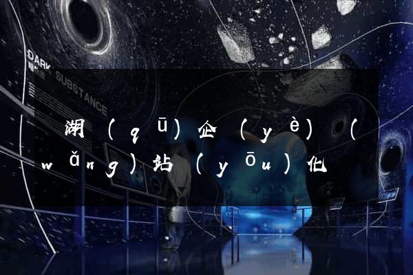 鏡湖區(qū)企業(yè)網(wǎng)站優(yōu)化