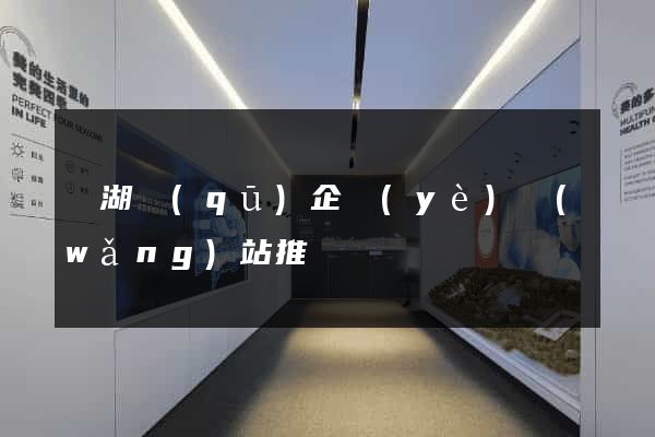 鏡湖區(qū)企業(yè)網(wǎng)站推廣