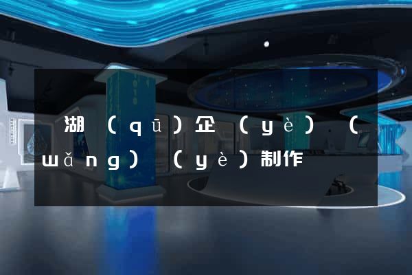 鏡湖區(qū)企業(yè)網(wǎng)頁(yè)制作