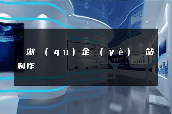 鏡湖區(qū)企業(yè)網站制作