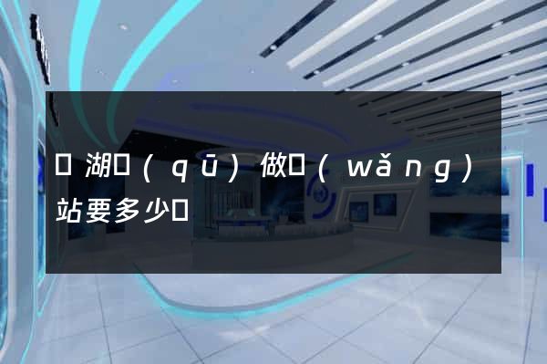 鏡湖區(qū)做網(wǎng)站要多少錢