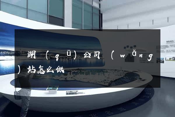 鏡湖區(qū)公司網(wǎng)站怎么做