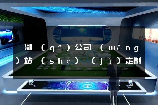 鏡湖區(qū)公司網(wǎng)站設(shè)計(jì)定制