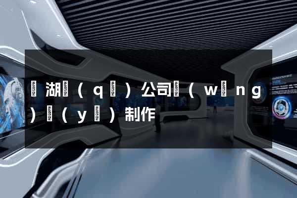 鏡湖區(qū)公司網(wǎng)頁(yè)制作