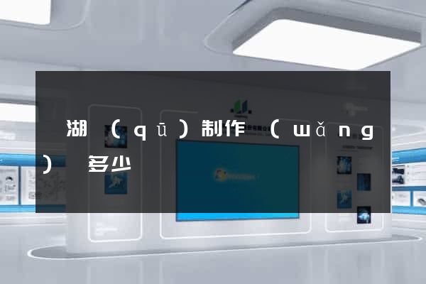 鏡湖區(qū)制作網(wǎng)頁多少錢