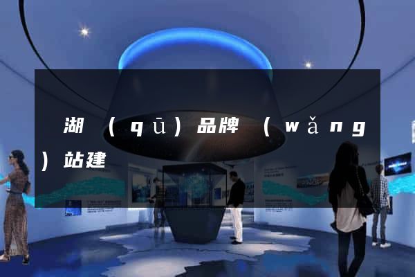鏡湖區(qū)品牌網(wǎng)站建設