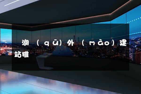 鏡湖區(qū)外貿(mào)建站推廣