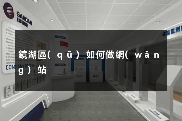 鏡湖區(qū)如何做網(wǎng)站