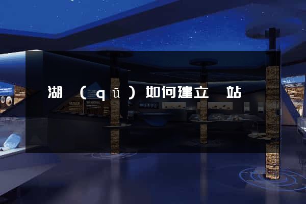 鏡湖區(qū)如何建立網站